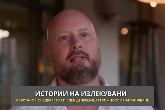 ИСТОРИИ НА ИЗЛЕКУВАНИ – Възстанових здравето си след депресия, тревожност и напълняване