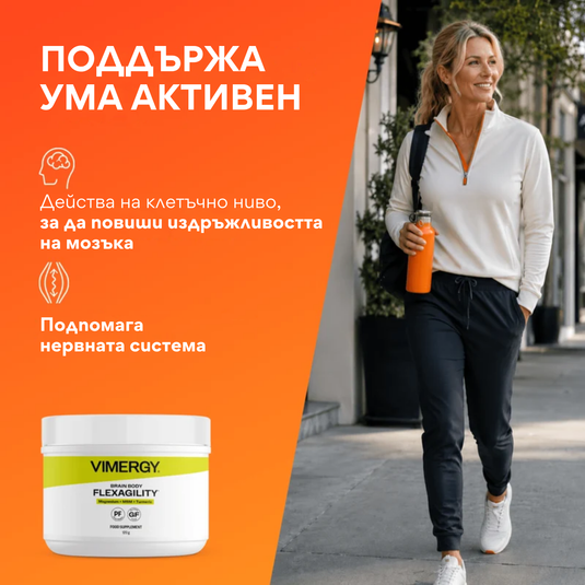 Brain Body Flexagility, 120 g, Vimergy®