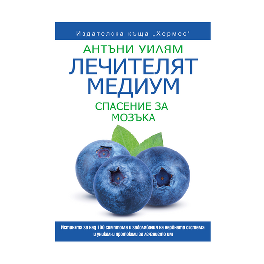 Лечителят Медиум: Спасение за мозъка