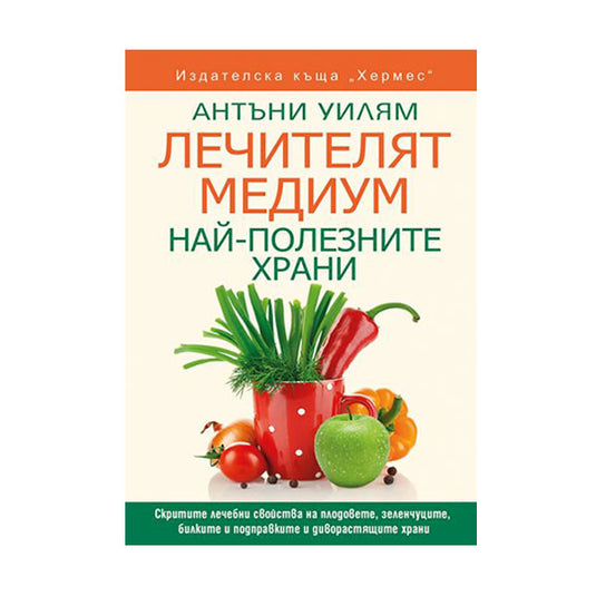 Лечителят Медиум: Най-полезните храни