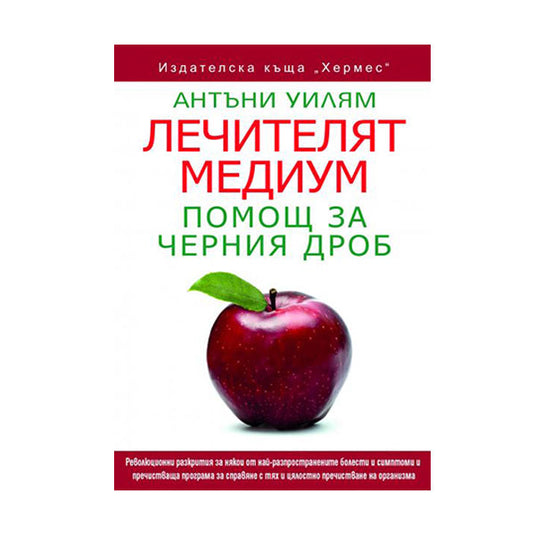 Лечителят Медиум: Помощ за черния дроб