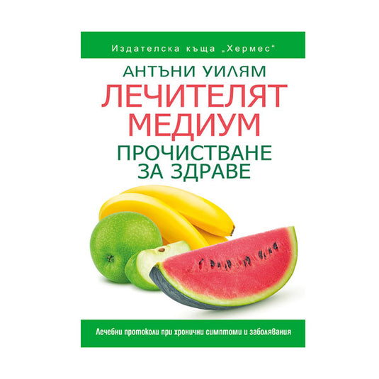 Лечителят Медиум: Прочистване за здраве