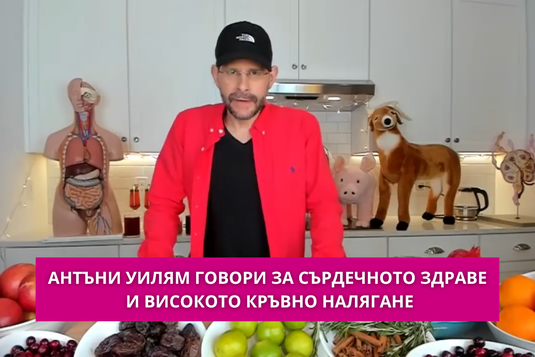 [Видео] Антъни Уилям говори за сърдечното здраве и високото кръвно налягане