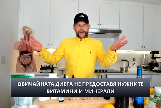 [Видео] Обичайната диета не предоставя нужните витамини и минерали