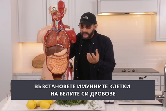 [Видео] Възстановете имунните клетки на белите си дробове