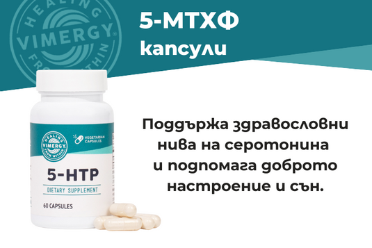 Подобрете настроението и съня си с 5-ХТФ на Vimergy®