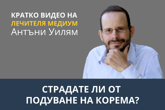 [Видео] Страдате ли от подуване на корема?