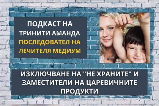 [Видео] Изключване на "НЕ храните" и заместители на царевичните продукти – еп.3 от подкаста на Тринити Аманда