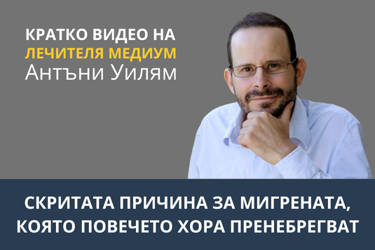 [Видео] Скритата причина за мигрената, която повечето хора пренебрегват