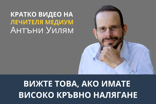 [Видео] Вижте това, ако имате високо кръвно налягане