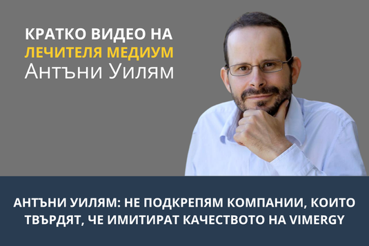 [Видео] Антъни Уилям: Не подкрепям компании, които твърдят, че имитират качеството на Vimergy