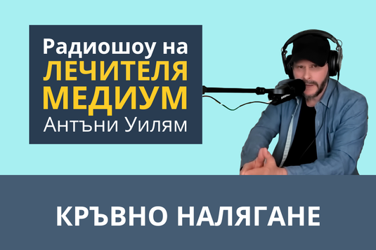 [Видео] Кръвно налягане – епизод от радиошоуто на Антъни Уилям