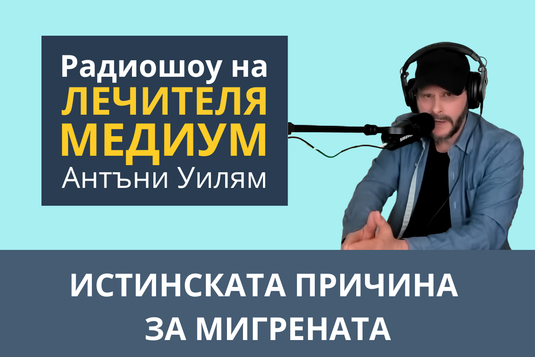 [Видео] Истинската причина за мигрената – епизод от радиошоуто на Антъни Уилям