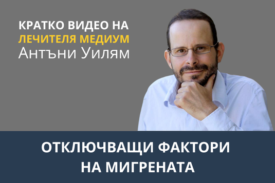 [Видео] Отключващи фактори на мигрената