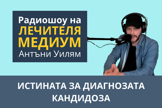 [Видео] Истината за диагнозата кандидоза – епизод от радиошоуто на Антъни Уилям