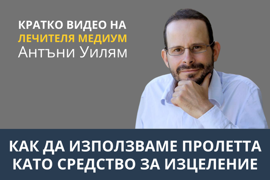 [Виео] Как да използваме пролетта като средство за изцеление