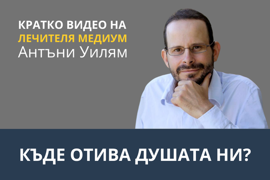 [Видео] Къде отива душата ни?