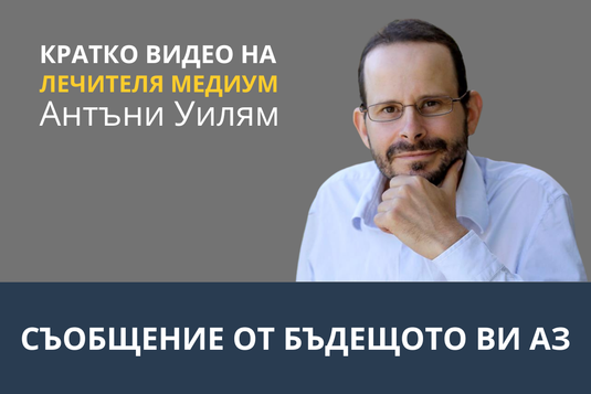 [Видео] Съобщение от бъдещото ви Аз