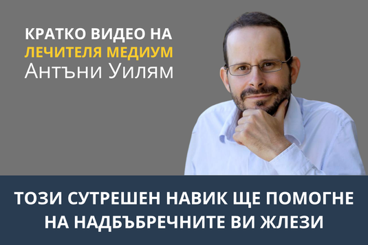 [Видео] Този сутрешен навик ще помогне на надбъбречните ви жлези
