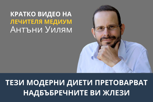 [Видео] Тези модерни диети претоварват надбъбречните ви жлези