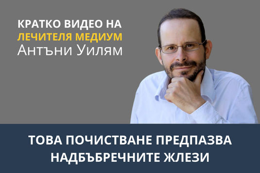 [Видео] Това прочистване предпазва надбъбречните жлези