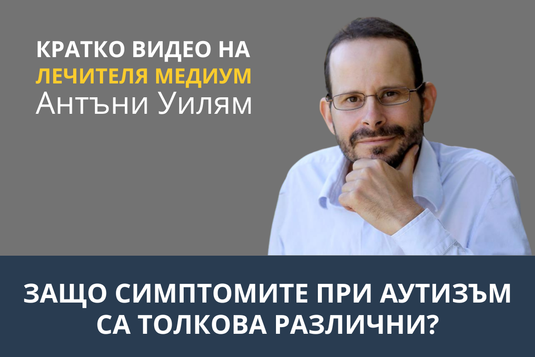 [Видео] Защо симптомите при аутизъм са толкова различни?