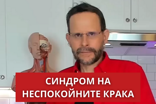 [Видео] Синдром на неспокойните крака