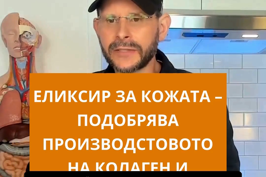 [Видео] Еликсир за кожата от Антъни Уилям – подобрява производството на колаген и здравето на кожата