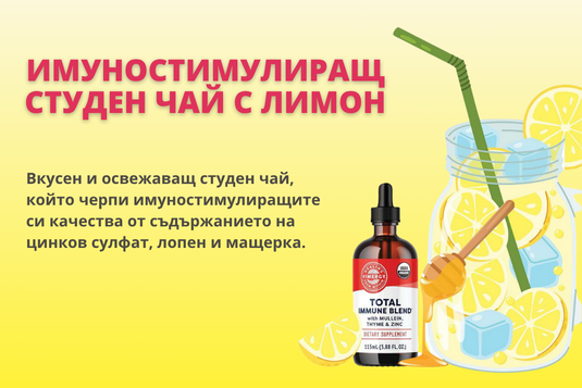 Имуностимулиращ студен чай с лимон