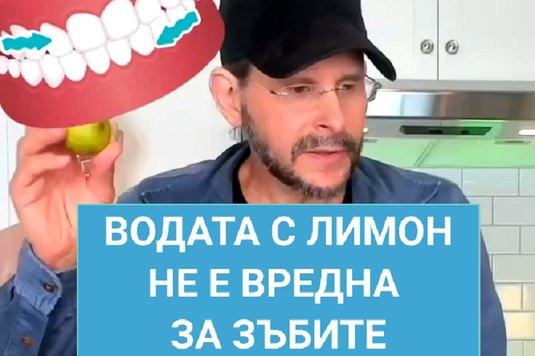 [Видео] Водата с лимон не е вредна за зъбите, а точно обратното!