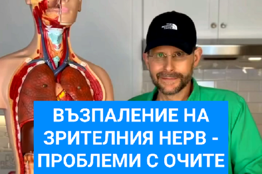 [Видео] Възпаление на зрителния нерв – проблеми с очите