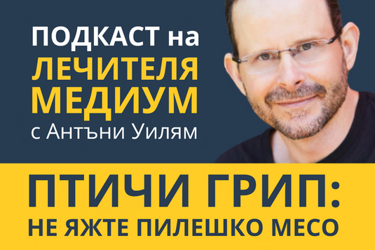 [Видео] Птичи грип: не яжте пилешко месо – епизод от подкаста на Антъни Уилям