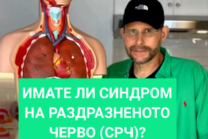 [Видео] Имате ли синдром на раздразненото черво (СРЧ)?