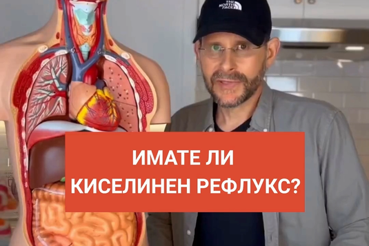 [Видео] Имате ли киселинен рефлукс?