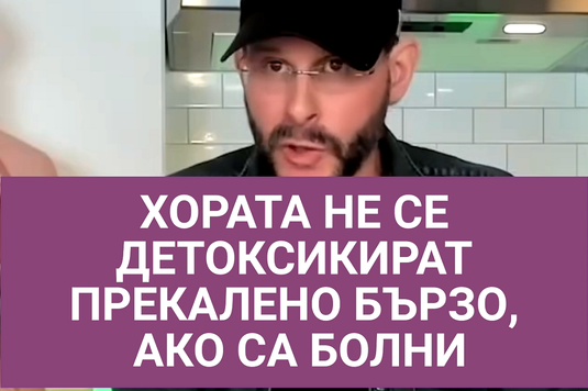 [Видео] Антъни Уилям – хората не се детоксикират прекалено бързо, ако са болни