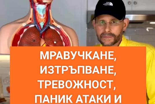 [Видео] Мравучкане, изтръпване, тревожност, паник атаки и затруднено дишане