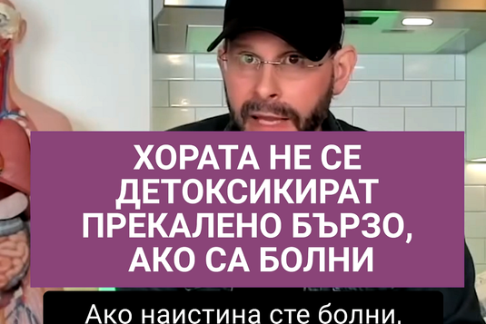 [Видео] Антъни Уилям – хората не се детоксикират прекалено бързо, ако са болни