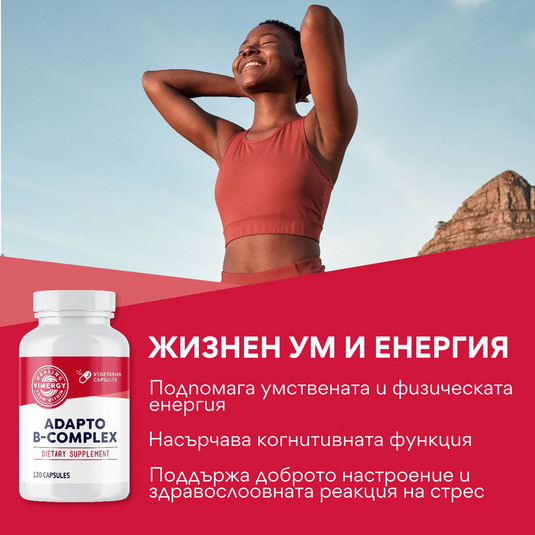 Адапто Б-комплекс, 120 капсули, Vimergy®