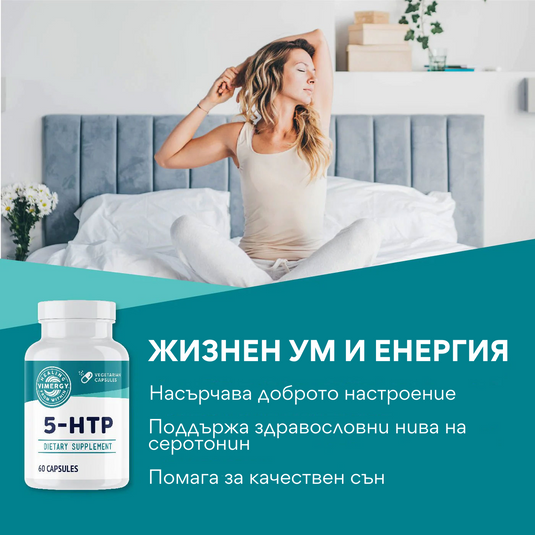 Растителен 5-ХТФ, 60 капсули, Vimergy®