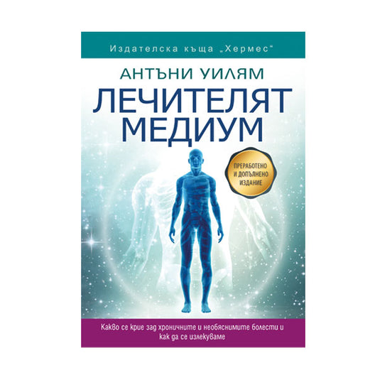 MEDICAL MEDIUM - REVISED AND EXPANDED EDITION